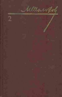Книга Михаил Шолохов собрание сочинений в восьми томах том 2, 11-705, Баград.рф